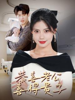 恭喜老公喜得贵子（生生不息之我行我上）（今日宜好运）（围城之深藏不漏）