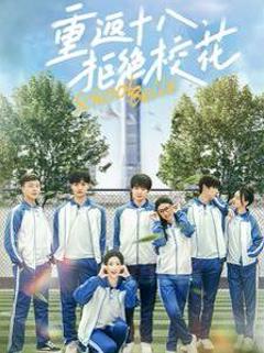 重返十八拒绝校花