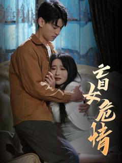 盲女危情