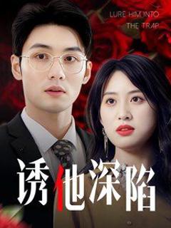 诱他深陷（吹散枕边云照见负心人）