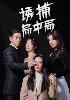 诱捕局中局（夜色暗涌）