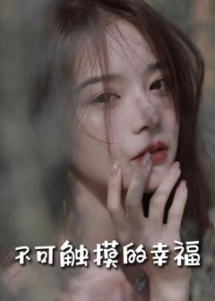 苏小姐，我只想爱你（不可触摸的幸福）