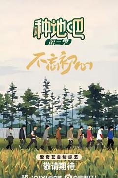 种地吧 第三季