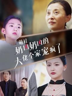 萌娃奶凶奶凶的大佬全家宠上天