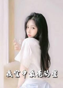 新夜空中最亮的星