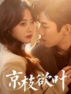 京枝欲叶