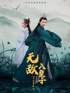 无敌八皇子