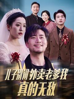 儿子别闹外卖老爹我真的无敌