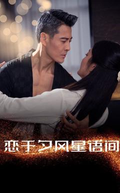 《恋于夕风星语间》