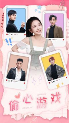 《偷心游戏》