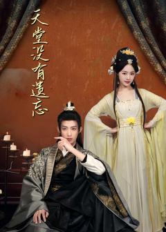 天堂没有遗忘（听不见的爱）（听说我成了反派白月光）