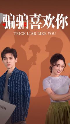 骗骗喜欢你