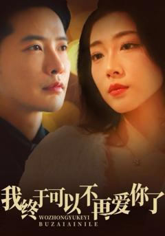 《我终于可以不再爱你》