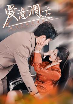 《爱意凋亡》