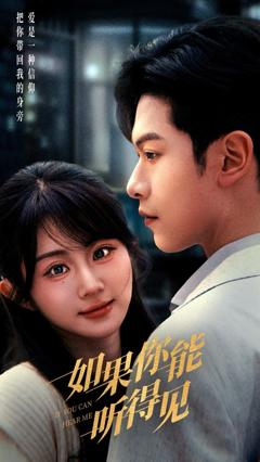 《如果你能听得见》
