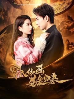 《穿入仙画逆袭归来》