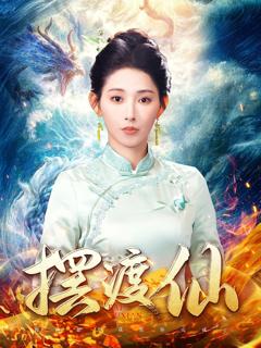 摆渡仙