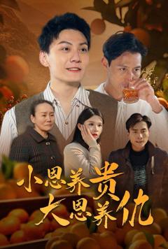 小恩养贵大恩养仇