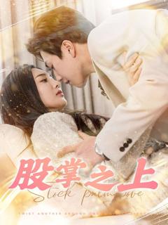 《股掌之上》