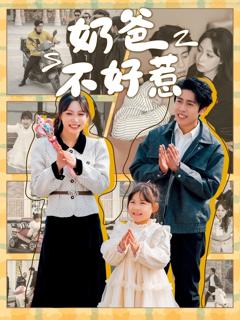 《奶爸不好惹》