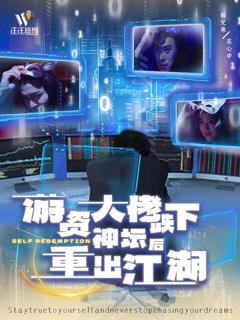 游资大佬跌下神坛后重出江湖