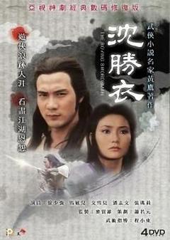 沈胜衣 -普通话版