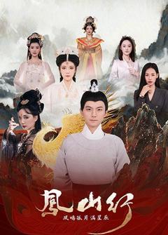 《凤山行凤鸣孤月满星辰》