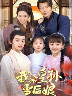《我给皇孙当后娘》