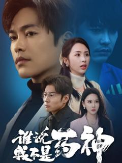 《谁说我不是药神》