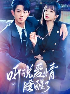 《听说爱情睡醒了》