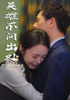 《英雄不问出处》