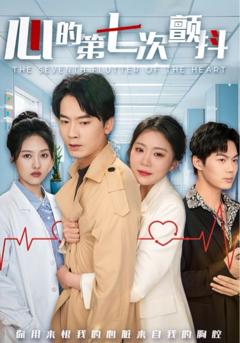 心的第七次颤抖