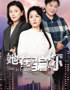《她在骗你》