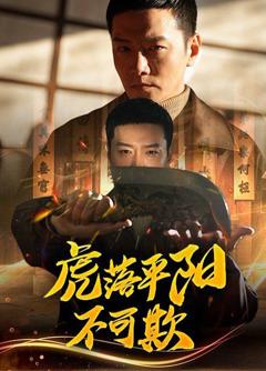 《虎落平阳不可欺》