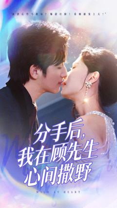 《分手后我在顾先生心间撒野》