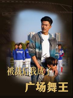 《被裁后我成了广场舞王》