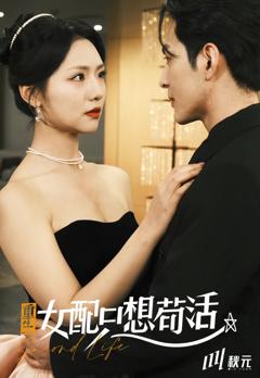 穿书归来后高攀不起（重生女配只想苟活）（重生女配只想活命）