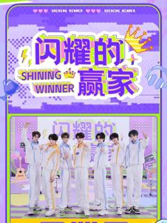 《闪耀的赢家​》