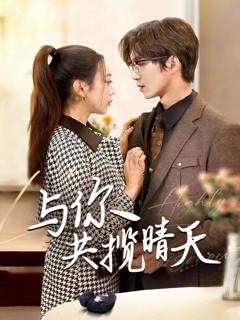 《与你共揽晴天（风起时想你）》