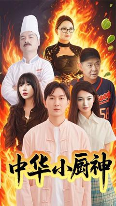 《中华小厨神》