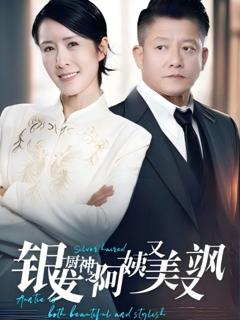《银发厨神之阿姨又美又飒》