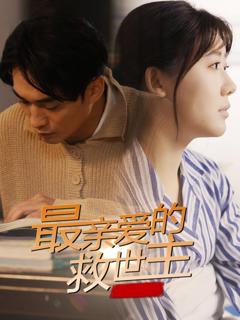 《最亲爱的救世主》