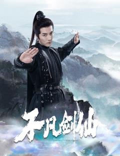 不凡剑仙