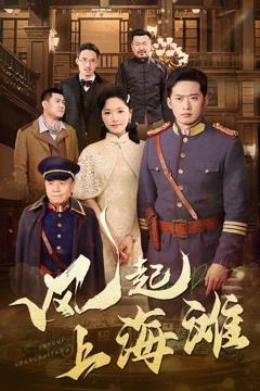 《风起上海滩》