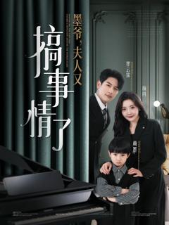 《墨爷，夫人又搞事情了》