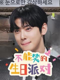 不能笑的生日派对