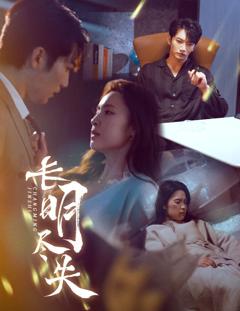 长明尽失（明烬）