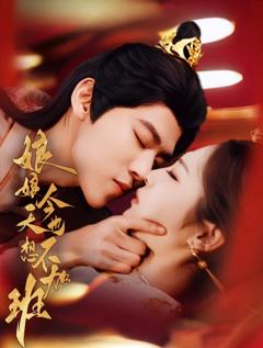 娘娘今天也不想加班