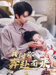 《我向你奔赴而来》