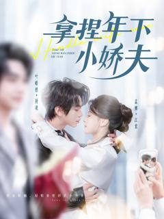拿捏年下小娇夫